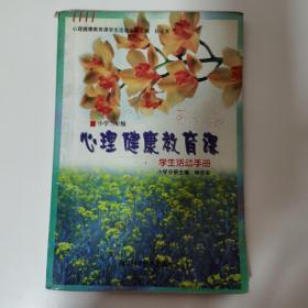 心理健康教育课学生活动手册（小学二年级）