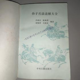 孙子兵法读解大全