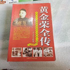 黄金荣全传