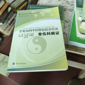 中医类常见病的中医特色综合疗法. 骨伤科病证