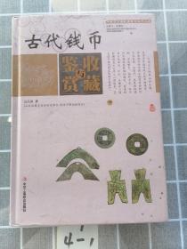 古代钱币鉴赏与收藏