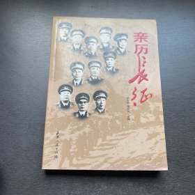 亲历长征