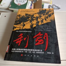 中国人民解放军钢铁常胜军征战实录：利剑2