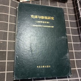 戏剧与影视研究 1986年合订本