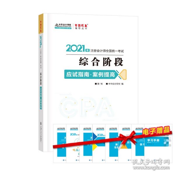 2021年注册会计师综合阶段应试指南·案例提高 梦想成真 官方教材辅导书 2021CPA教材 cpa