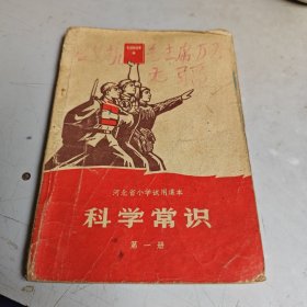 河北省小学试用课本-科学常识 （第一册）