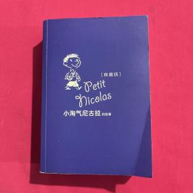 小淘气尼古拉的故事（典藏版）