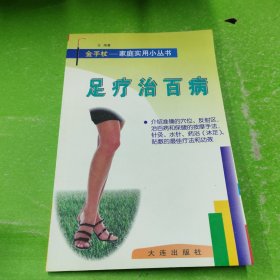 足療治百病--金手杖家庭實(shí)用小叢書