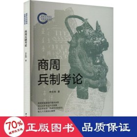 商周兵制論 中國(guó)軍事 李忠林