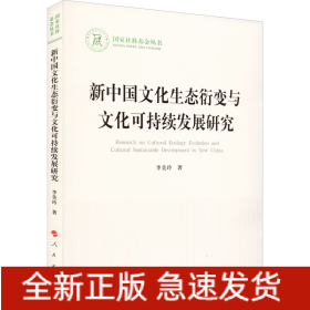 新中國(guó)文化生態(tài)衍變與文化可持續(xù)發(fā)展研究