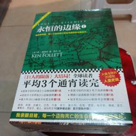 永恒的边缘（《巨人的陨落》大结局）未拆封
