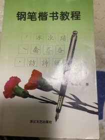 钢笔楷书教程骆恒光