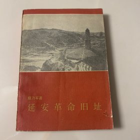 【延安革命旧址】作者：姬乃军 文物出版社 92年一版一印