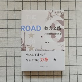 权力之路：36面透视美国政治 2024年美国大选围观指南 储殷 启笛丛书