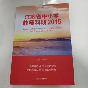 江苏省中小学教师科研2015