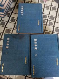 四库医学丛书:外台秘要方一、证治准绳二、三