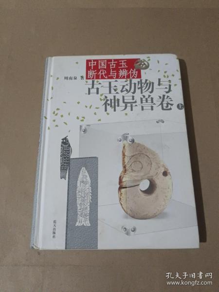 中国古玉断代与辨伪（上下）：古玉动物与神异兽卷