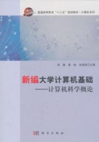 新编大学计算机基础：计算机科学概论