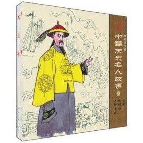 中国历史名人故事(2)全3册
