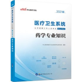 中公版·2018医疗卫生系统公开招聘工作人员考试核心考点：药学专业知识