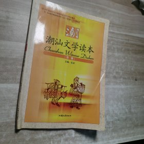 潮，潮汕文学读本（第一册）