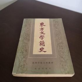 东方文学简史