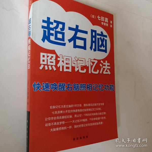 超右脑照相记忆法：快速唤醒右脑照相记忆功能