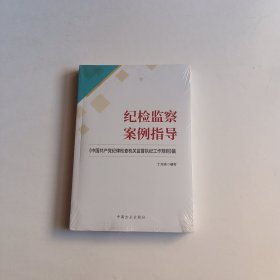 纪检监察案例指导《中国共产党纪律检查机关监督执纪工作规则》篇