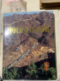 中国铁道百年画册（8开画册）B1️⃣