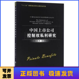 中国上市公司控制权私利研究