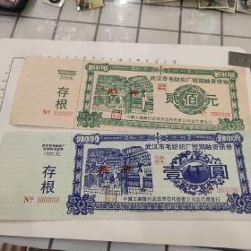 武汉市毛纺织厂短期融资债券200元、1000元票样（工行武汉市信托投资公司）