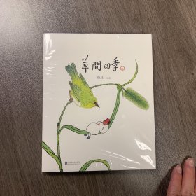 草间四季-签名版（人气画家、建筑师鱼山饭宽新作，温暖时光的治愈系画集。200余幅草间画作，以小人国里的妙趣生活呈现节气流转、物候变换）