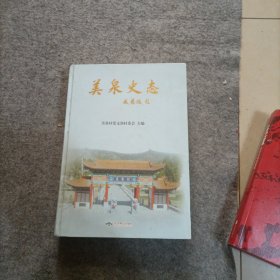 美泉史志