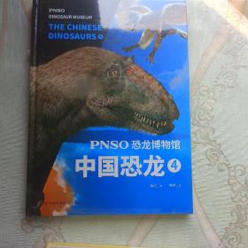 PNSO恐龙博物馆：中国恐龙4（用科学艺术作品呈现近百年来在中国境内发现的恐龙）