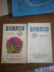 医药图书目录（1955年11月）新13号  + 医药图书目录（1952年4月） 2本合售