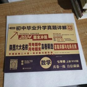 百校联盟初中毕业升学真题详解，2024期末冲刺，陕西六大名校月考期中、月考期末真卷精选（数学）七年级上册