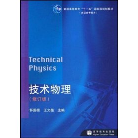 技术物理(修订版) 大中专高职数理化 怀国桢