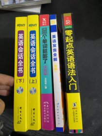 零起点英语语法入门：词法+句法+练习+详解，英语发音全解，1368个单词就够了，英语会话全书上下