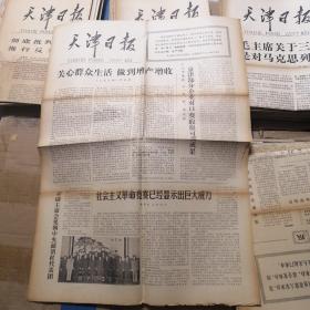 天津日报 1977年10月23日 生日报