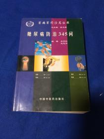 百病百问沙龙丛书：糖尿病防治345问