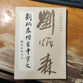 刘炳森楷书千字文