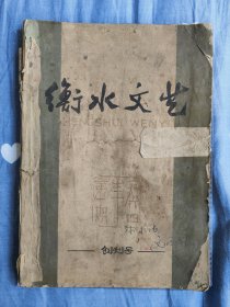 衡水文艺 1964 创刊号 孤本