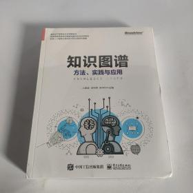 知识图谱:方法.实践与应用 