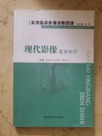 实用临床影像诊断图谱：现代影像基本知识