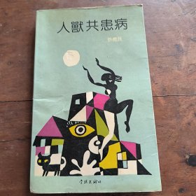 人兽共患病（签名本）