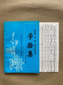 名老中醫(yī)專輯 學驗集（安岳縣《中醫(yī)文匯》叢書 第四輯 李宏模 李鶴）帶勘誤表