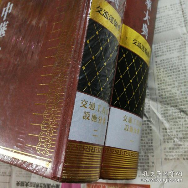 中华大典·交通运输典·交通工具与设施分典（一、二 两册合售）