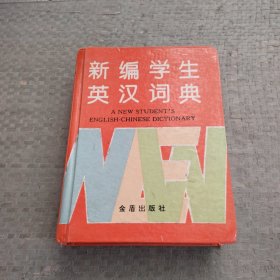 新编学生英汉词典