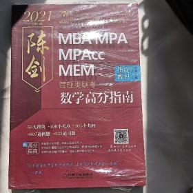 2021MBA\MPA\MPAccMEM管理类联考陈剑数学高分指南(考研名师倾力打造管综数学必备教材搭配全书精讲视频)