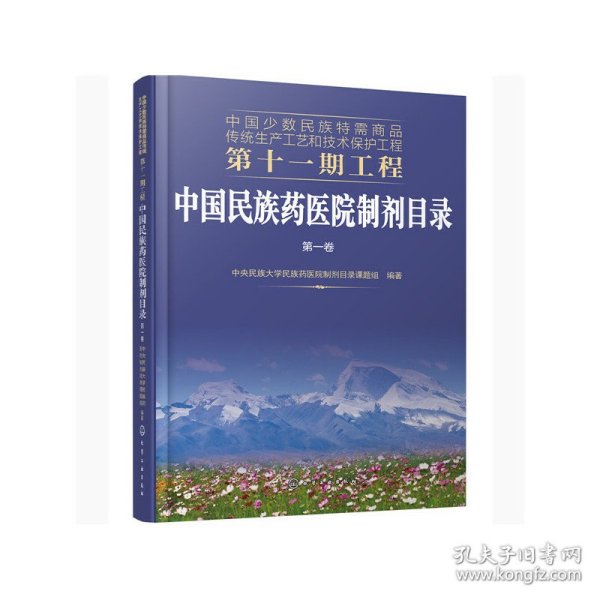 中国少数民族特需商品传统生产工艺和技术保护工程第十一期工程--中国民族药医院制剂目录. 第一卷